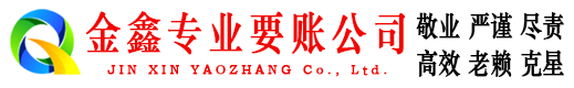 延边金鑫要账公司